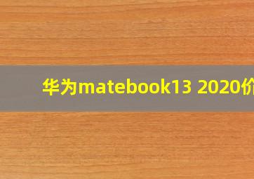 华为matebook13 2020价格